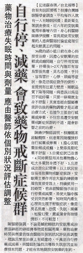 新聞報導:自行停-減藥會致藥物戒斷症候群 2013/3/11